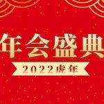 2022年公司年会活动策划素材包