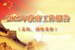 县人民政府2022年工作报告全文