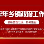 2022年乡镇政府工作报告范本汇编