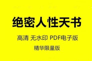 《绝密人性天书》PDF高清版下载