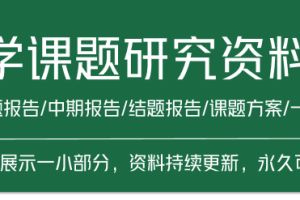 中小学教育研究课题选题参考